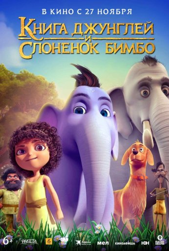 Книга джунглей и слонёнок Бимбо (2024) онлайн бесплатно